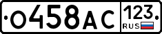 О458АС123 - 