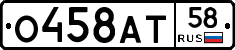 О458АТ58 - 