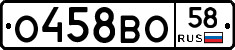 О458ВО58 - 