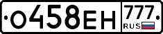О458ЕН777 - 