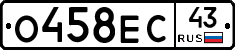О458ЕС43 - 