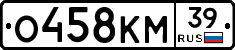 О458КМ39 - 