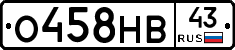 О458НВ43 - 