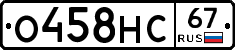 О458НС67 - 