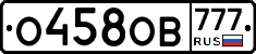 О458ОВ777 - 