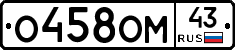 О458ОМ43 - 