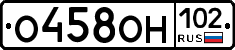 О458ОН102 - 
