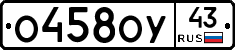О458ОУ43 - 
