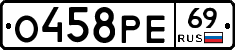 О458РЕ69 - 
