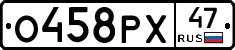 О458РХ47 - 
