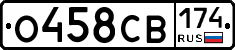 О458СВ174 - 