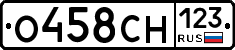 О458СН123 - 