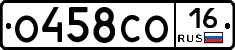 О458СО16 - 