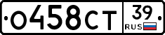 О458СТ39 - 