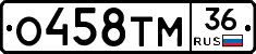 О458ТМ36 - 