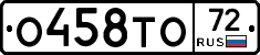 О458ТО72 - 