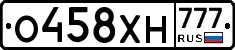 О458ХН777 - 