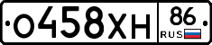 О458ХН86 - 