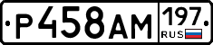 Р458АМ197 - 