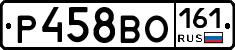 Р458ВО161 - 