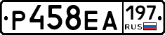 Р458ЕА197 - 