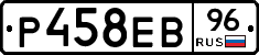 Р458ЕВ96 - 