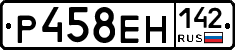 Р458ЕН142 - 