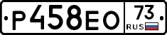 Р458ЕО73 - 