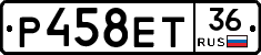 Р458ЕТ36 - 