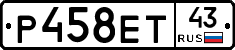 Р458ЕТ43 - 