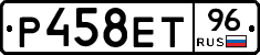 Р458ЕТ96 - 