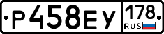 Р458ЕУ178 - 