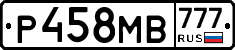 Р458МВ777 - 