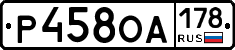 Р458ОА178 - 