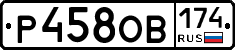 Р458ОВ174 - 
