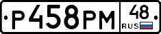 Р458РМ48 - 