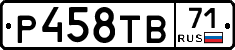 Р458ТВ71 - 