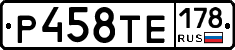 Р458ТЕ178 - 