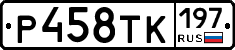 Р458ТК197 - 