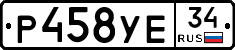 Р458УЕ34 - 