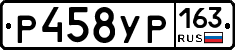 Р458УР163 - 