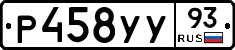 Р458УУ93 - 