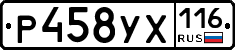 Р458УХ116 - 