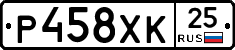 Р458ХК25 - 