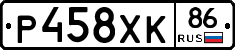 Р458ХК86 - 