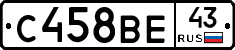 С458ВЕ43 - 