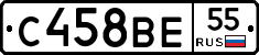 С458ВЕ55 - 