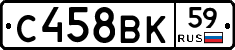 С458ВК59 - 