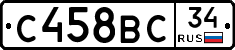 С458ВС34 - 