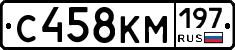 С458КМ197 - 
